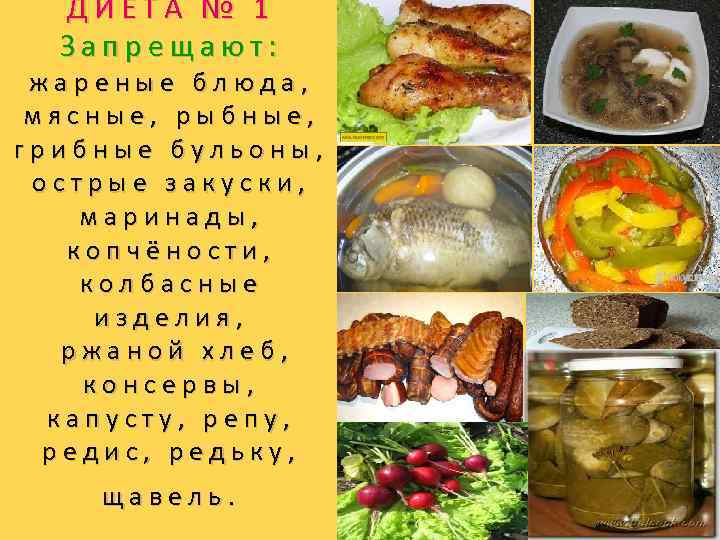 ДИЕТА № 1 Запрещают: жареные блюда, мясные, рыбные, грибные бульоны, острые закуски, маринады, копчёности,