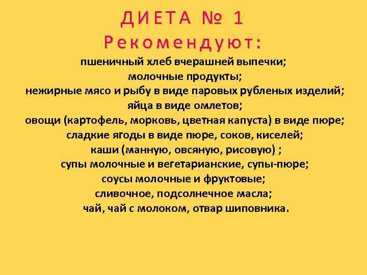 ДИЕТА № 1 Рекомендуют: пшеничный хлеб вчерашней выпечки; молочные продукты; нежирные мясо и рыбу