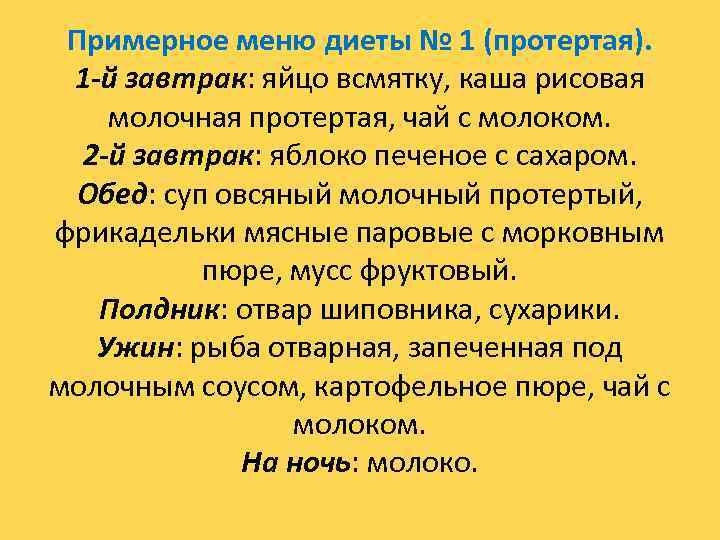 Примерное меню диеты № 1 (протертая). 1 -й завтрак: яйцо всмятку, каша рисовая молочная