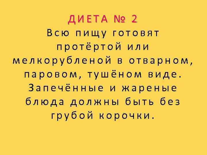 ДИЕТА № 2 Всю пищу готовят протёртой или мелкорубленой в отварном, паровом, тушёном виде.