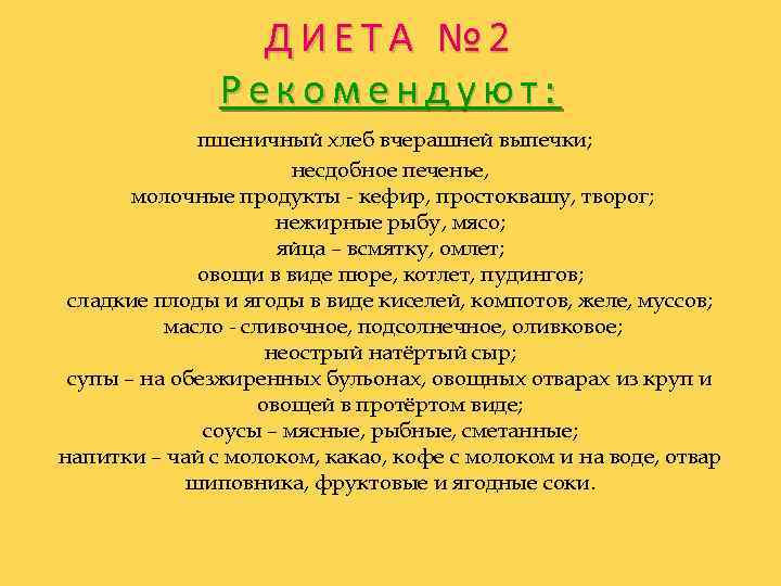 ДИЕТА № 2 Рекомендуют: пшеничный хлеб вчерашней выпечки; несдобное печенье, молочные продукты - кефир,