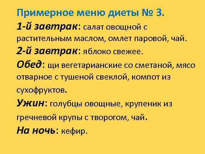 Примерное меню диеты № 3. 1 -й завтрак: салат овощной с растительным маслом, омлет