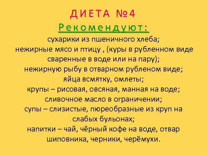 ДИЕТА № 4 Рекомендуют: сухарики из пшеничного хлеба; нежирные мясо и птицу , (куры