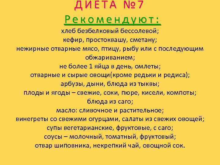 ДИЕТА № 7 Рекомендуют: хлеб безбелковый бессолевой; кефир, простоквашу, сметану; нежирные отварные мясо, птицу,