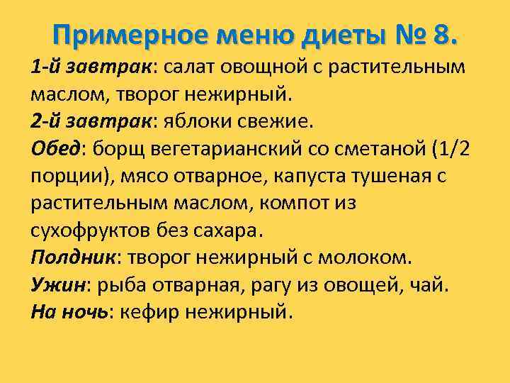  Примерное меню диеты № 8. 1 -й завтрак: салат овощной с растительным маслом,