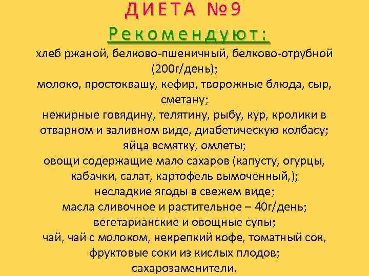 ДИЕТА № 9 Рекомендуют: хлеб ржаной, белково-пшеничный, белково-отрубной (200 г/день); молоко, простоквашу, кефир, творожные