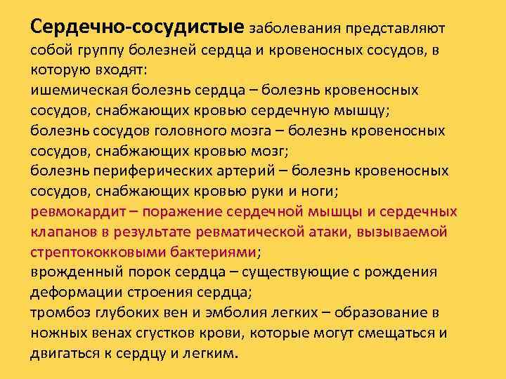 Сердечно-сосудистые заболевания представляют собой группу болезней сердца и кровеносных сосудов, в которую входят: ишемическая