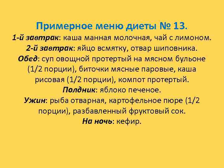 Примерное меню диеты № 13. 1 -й завтрак: каша манная молочная, чай с лимоном.