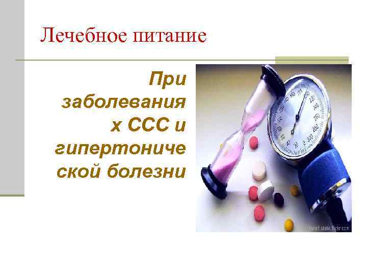 Лечебное питание При заболевания х ССС и гипертониче ской болезни 