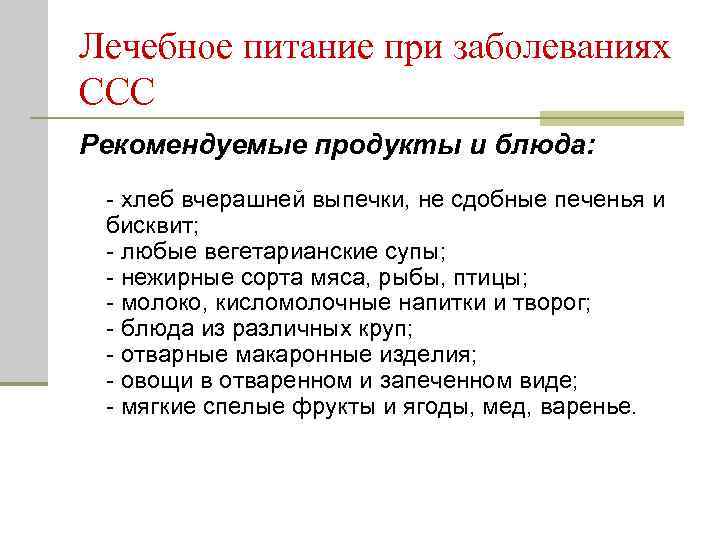 Лечебное питание при заболеваниях ССС Рекомендуемые продукты и блюда: - хлеб вчерашней выпечки, не