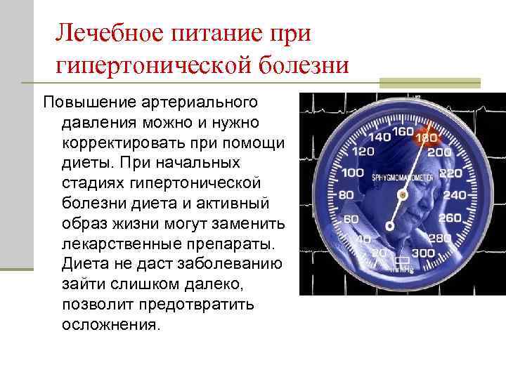 Лечебное питание при гипертонической болезни Повышение артериального давления можно и нужно корректировать при помощи