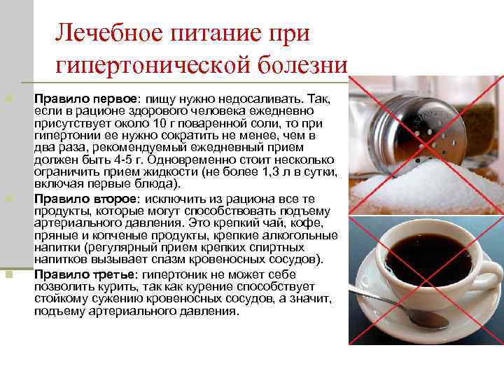 Лечебное питание при гипертонической болезни n n n Правило первое: пищу нужно недосаливать. Так,