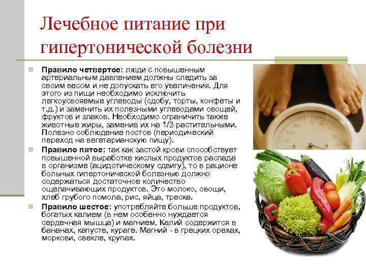 Лечебное питание при гипертонической болезни Правило четвертое: люди с повышенным артериальным давлением должны следить