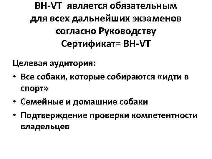 BH-VT является обязательным для всех дальнейших экзаменов согласно Руководству Сертификат= BH-VT Целевая аудитория: •