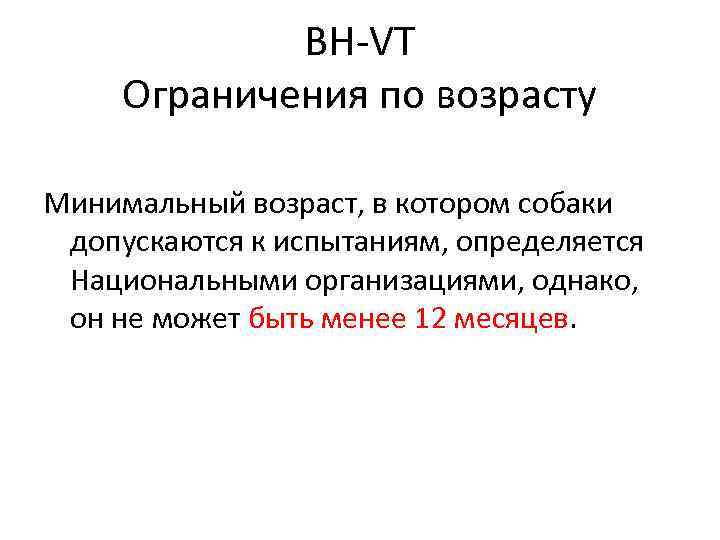 BH-VT Ограничения по возрасту Минимальный возраст, в котором собаки допускаются к испытаниям, определяется Национальными