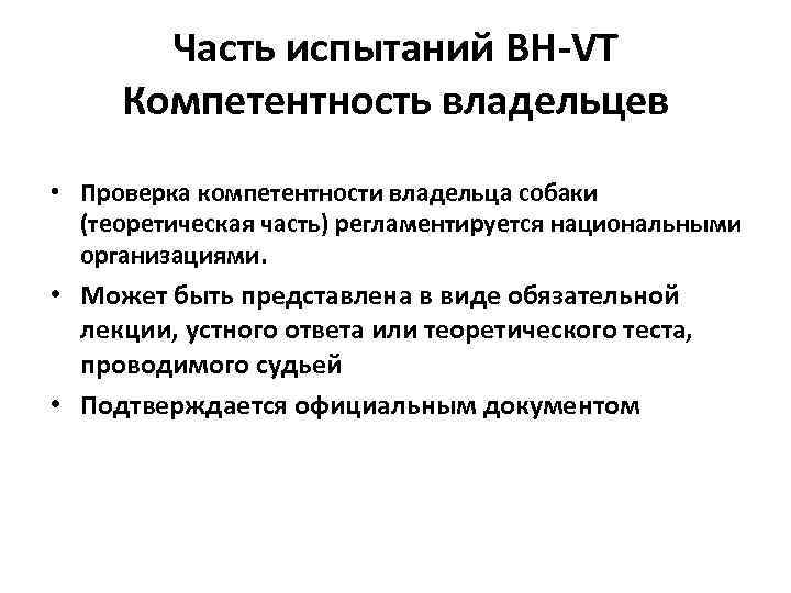 Часть испытаний BH-VT Компетентность владельцев • Проверка компетентности владельца собаки (теоретическая часть) регламентируется национальными