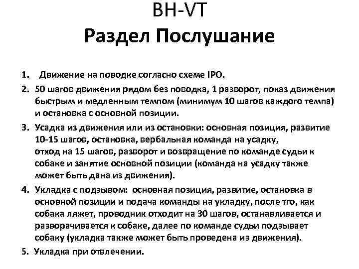 BH-VT Раздел Послушание 1. Движение на поводке согласно схеме IPO. 2. 50 шагов движения