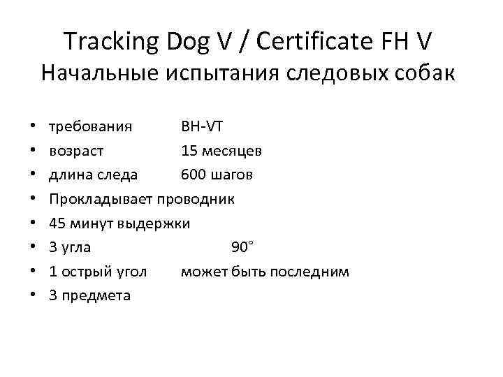Tracking Dog V / Certificate FH V Начальные испытания следовых собак • • требования