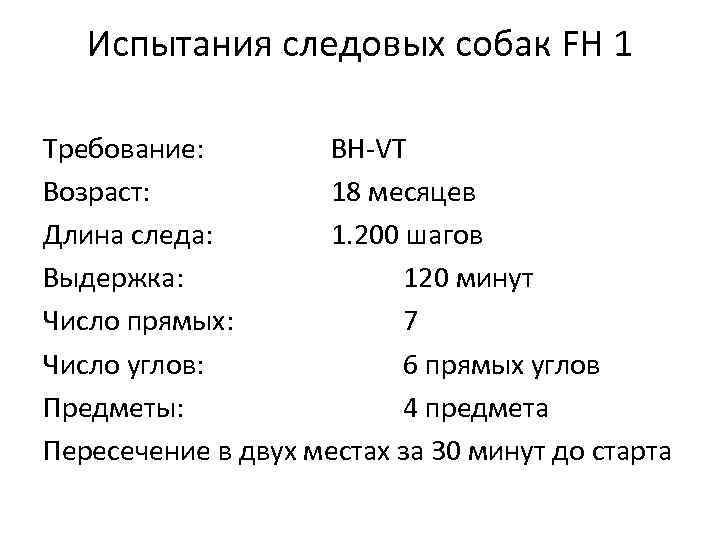 Испытания следовых собак FH 1 Требование: BH-VT Возраст: 18 месяцев Длина следа: 1. 200