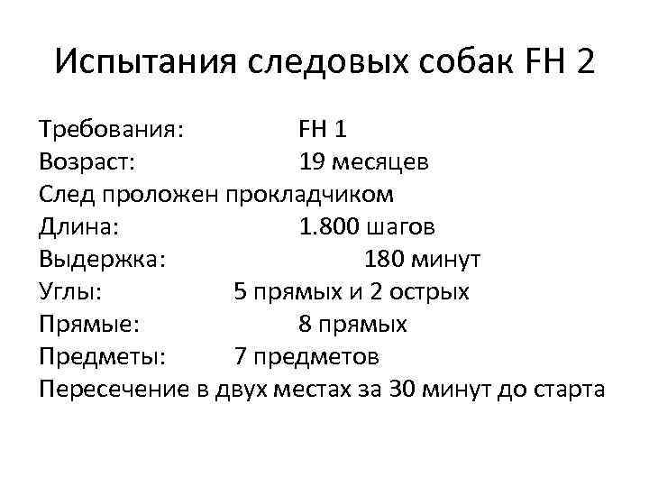 Испытания следовых собак FH 2 Требования: FH 1 Возраст: 19 месяцев След проложен прокладчиком