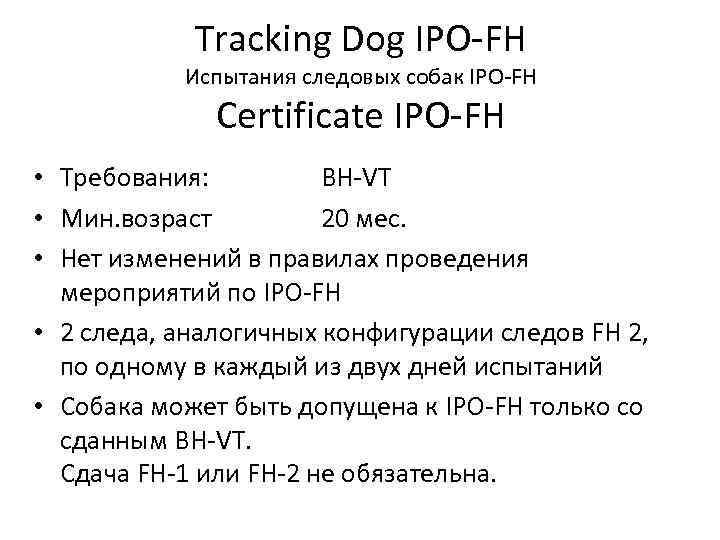 Tracking Dog IPO-FH Испытания следовых собак IPO-FH Certificate IPO-FH • Требования: BH-VT • Мин.