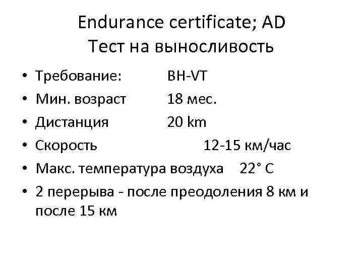 Endurance certificate; АD Тест на выносливость • • • Требование: BH-VT Мин. возраст 18