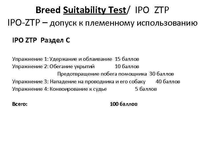 Breed Suitability Test/ IPO ZTP IPO-ZTP – допуск к племенному использованию IPO ZTP Раздел