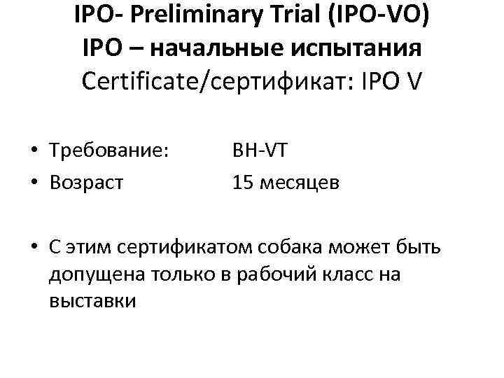 IPO- Preliminary Trial (IPO-VO) IPO – начальные испытания Certificate/сертификат: IPO V • Требование: •
