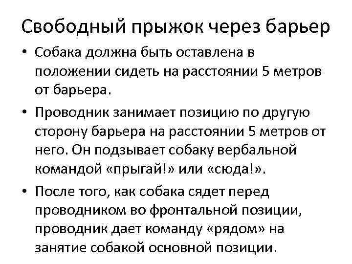 Свободный прыжок через барьер • Собака должна быть оставлена в положении сидеть на расстоянии