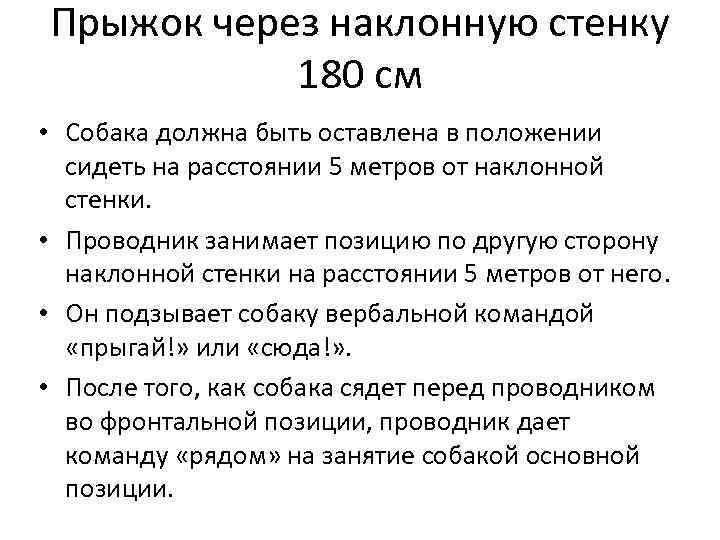 Прыжок через наклонную стенку 180 cм • Собака должна быть оставлена в положении сидеть