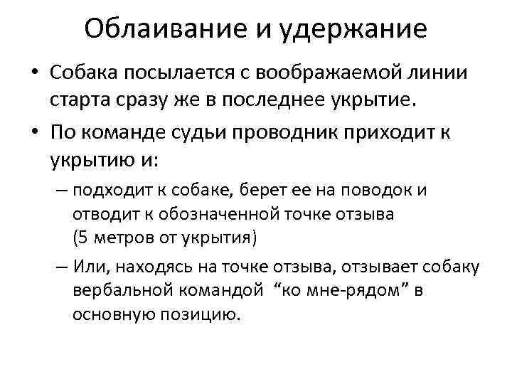 Облаивание и удержание • Собака посылается с воображаемой линии старта сразу же в последнее
