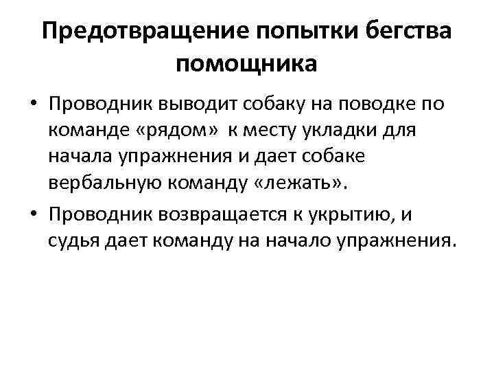 Предотвращение попытки бегства помощника • Проводник выводит собаку на поводке по команде «рядом» к