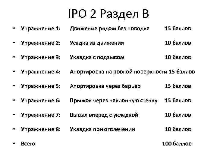 IPO 2 Раздел B • Упражнение 1: Движение рядом без поводка 15 баллов •