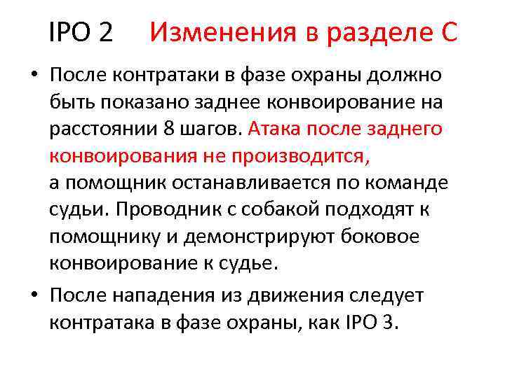 IPO 2 Изменения в разделе С • После контратаки в фазе охраны должно быть