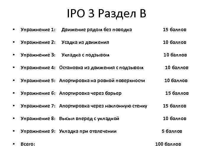 IPO 3 Раздел B • Упражнение 1: Движение рядом без поводка 15 баллов •