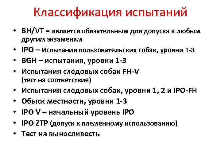 Классификация испытаний • BH/VT = является обязательным для допуска к любым другим экзаменам •