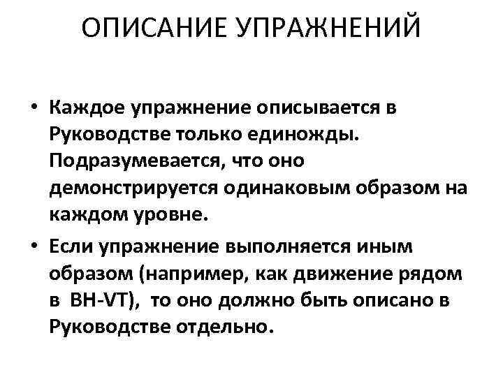 ОПИСАНИЕ УПРАЖНЕНИЙ • Каждое упражнение описывается в Руководстве только единожды. Подразумевается, что оно демонстрируется