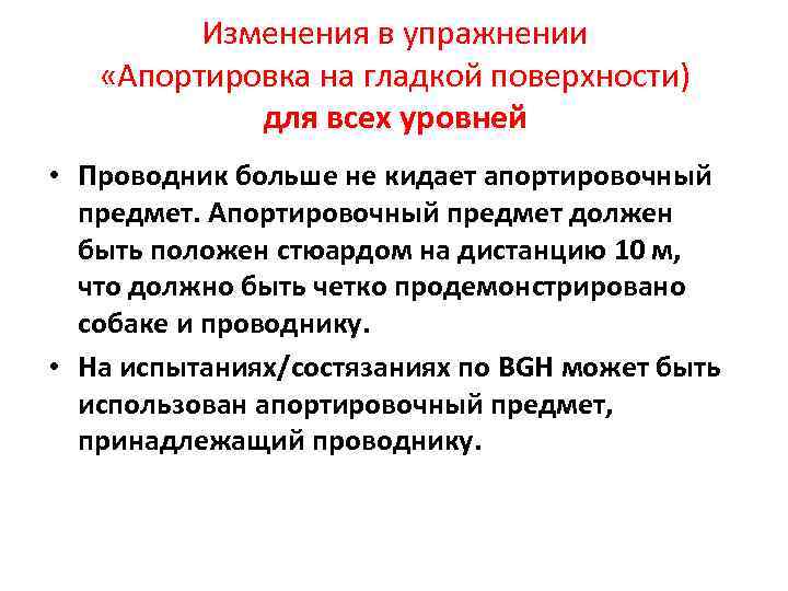 Изменения в упражнении «Апортировка на гладкой поверхности) для всех уровней • Проводник больше не