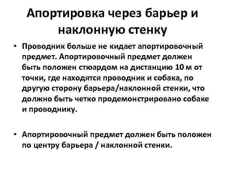 Апортировка через барьер и наклонную стенку • Проводник больше не кидает апортировочный предмет. Апортировочный