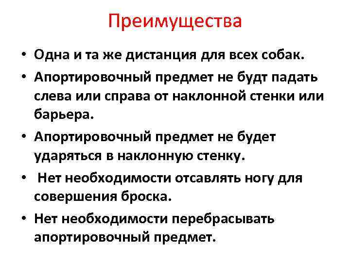 Преимущества • Одна и та же дистанция для всех собак. • Апортировочный предмет не