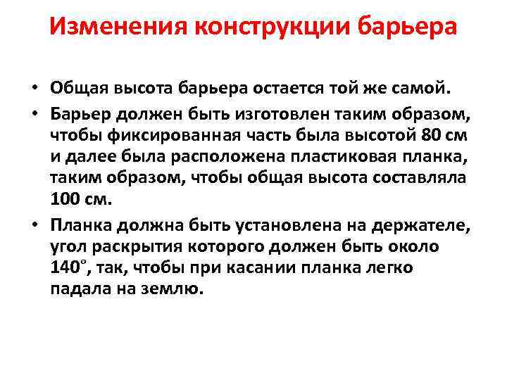 Изменения конструкции барьера • Общая высота барьера остается той же самой. • Барьер должен