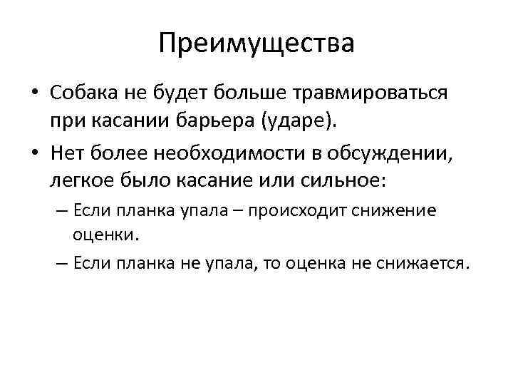 Преимущества • Собака не будет больше травмироваться при касании барьера (ударе). • Нет более