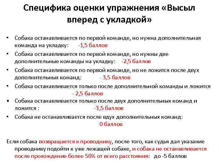 Специфика оценки упражнения «Высыл вперед с укладкой» • Собака останавливается по первой команде, но
