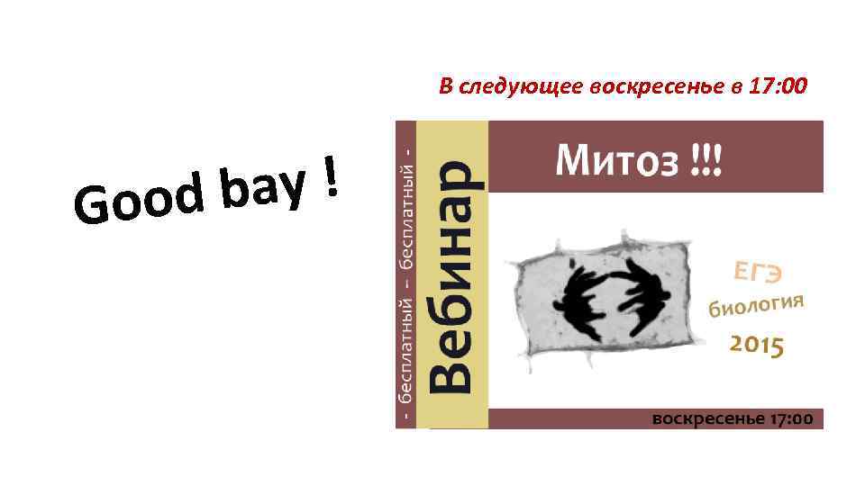 В следующее воскресенье в 17: 00 ay ! ood b G 