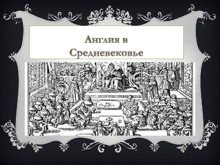 Англия в Средневековье 