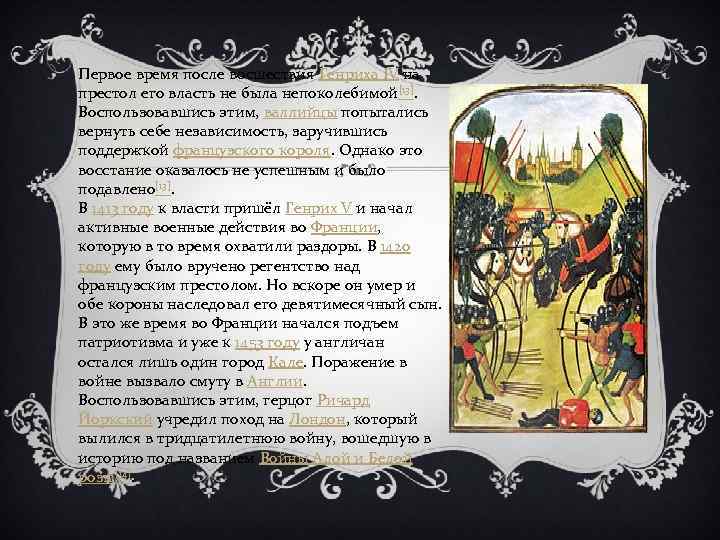 Первое время после восшествия Генриха IV на престол его власть не была непоколебимой[13]. Воспользовавшись