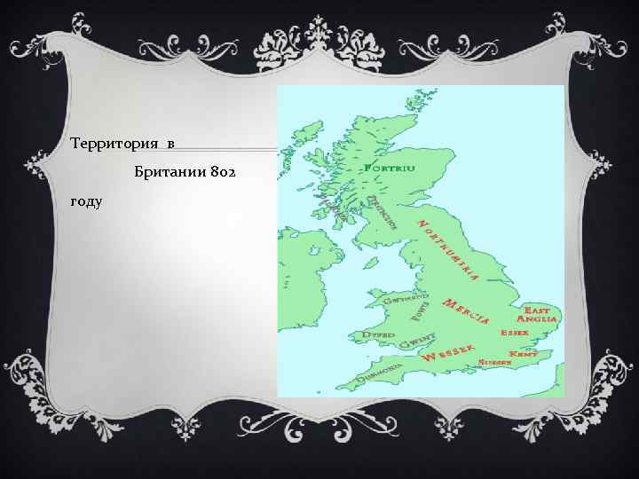 Территория в Британии 802 году 