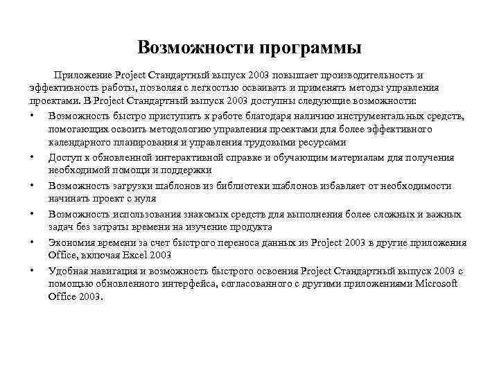 Возможности программы Приложение Project Стандартный выпуск 2003 повышает производительность и эффективность работы, позволяя с