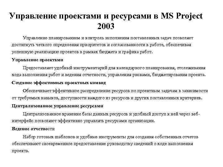 Управление проектами и ресурсами в MS Project 2003 Управление планированием и контроль исполнения поставленных