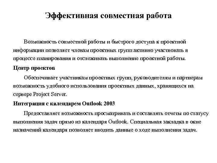 Эффективная cовместная работа Возможность совместной работы и быстрого доступа к проектной информации позволяет членам